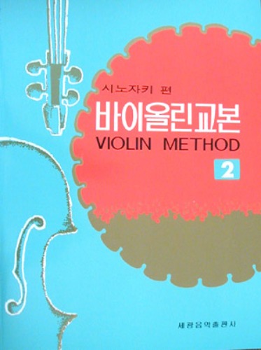 시노자키 바이올린 교본 2