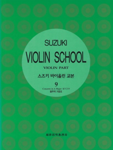 스즈키 바이올린 교본 9