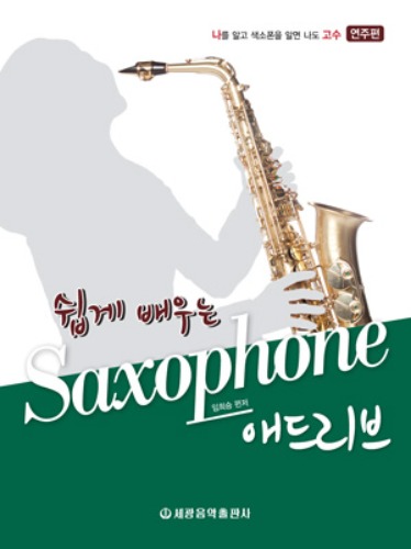 쉽게 배우는 Saxophone 애드리브 연주편