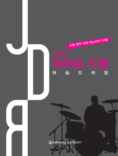 김선중의 제대로(JDR) 드럼