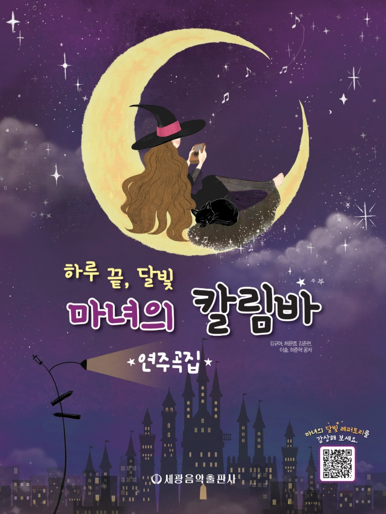 하루 끝 달빛 마녀의 칼림바 연주곡집