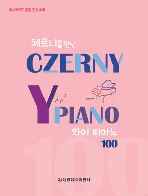 체르니를 만난 와이피아노 100