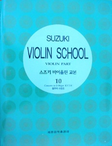 스즈키 바이올린 교본 10