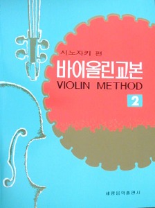 시노자키 바이올린 교본 2