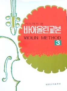 시노자키 바이올린 교본 3