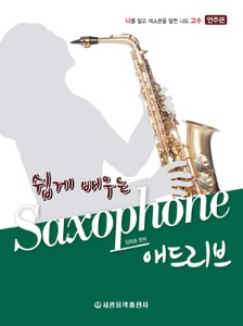 쉽게 배우는 Saxophone 애드리브 연주편