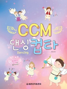 CCM 댄싱 컵타