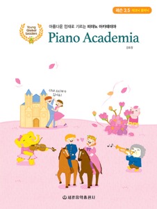 피아노 아카데미아 레슨 3.5
