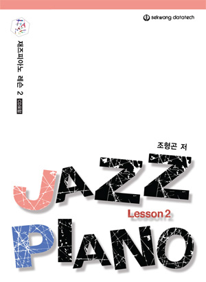 재즈피아노 레슨 2
