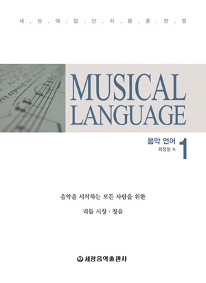 뮤지컬 랭귀지(Musical Language) 1