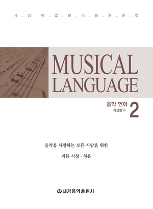 뮤지컬 랭귀지(Musical Language) 2