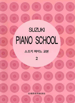 스즈키 피아노 교본 2