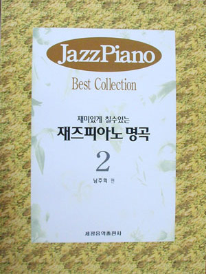 재즈 피아노 명곡 2