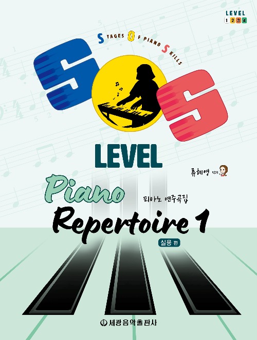 SOS Level 피아노 연주곡집(실용 편) 1